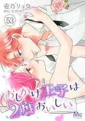 おしかけ王子は2度おいしい 12 (マーガレットコミックスDIGITAL) | 壱